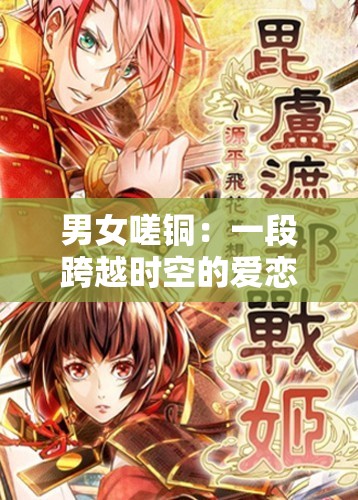 男女嗟铜：一段跨越时空的爱恋故事