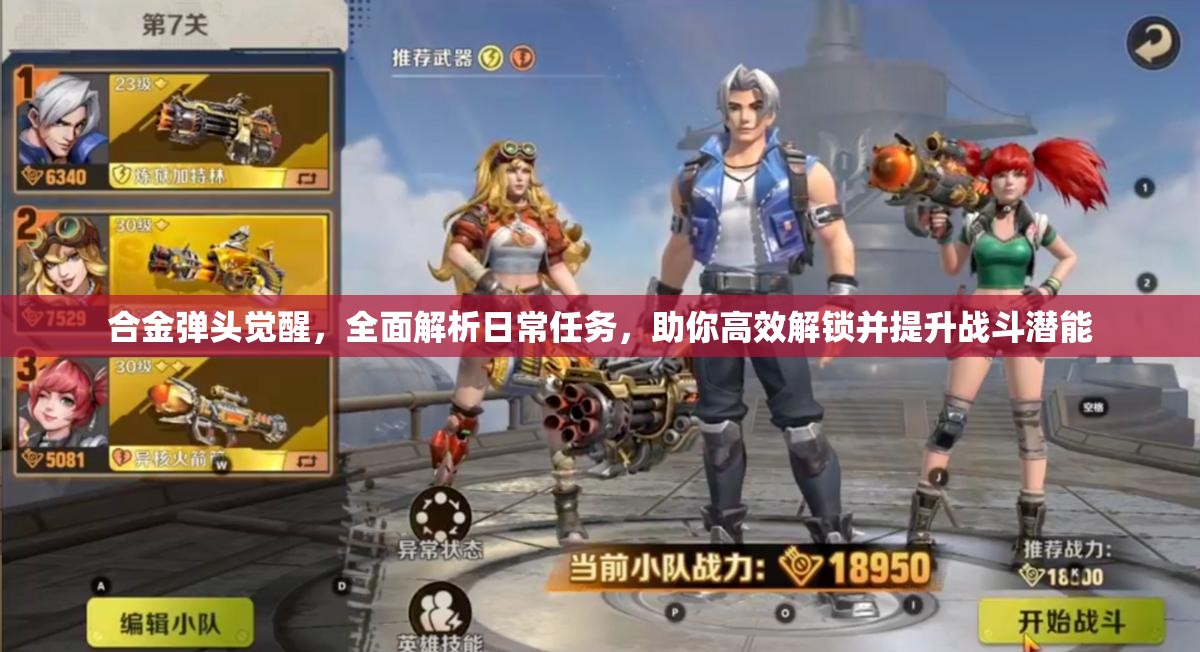 合金弹头觉醒，全面解析日常任务，助你高效解锁并提升战斗潜能