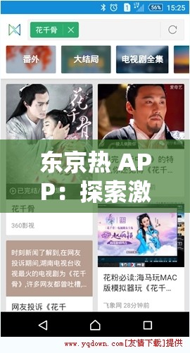 东京热 APP：探索激情与魅力的无限可能