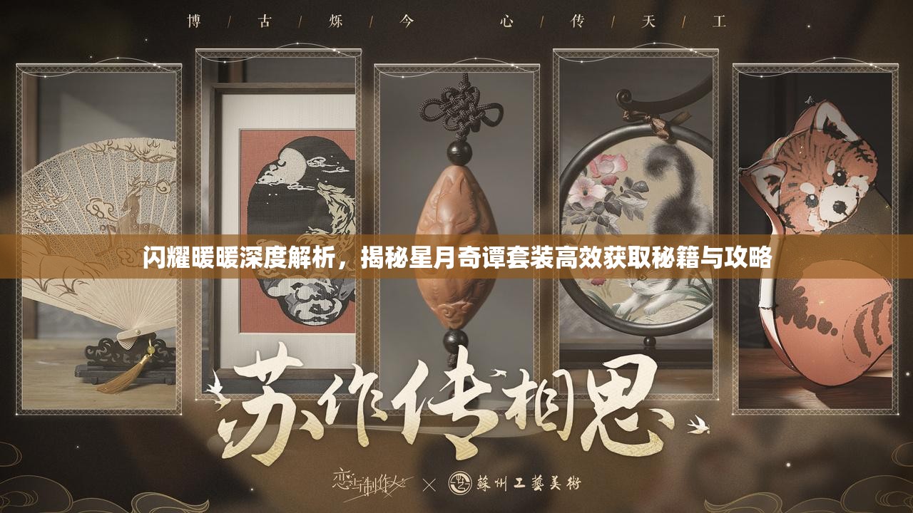 闪耀暖暖深度解析，揭秘星月奇谭套装高效获取秘籍与攻略