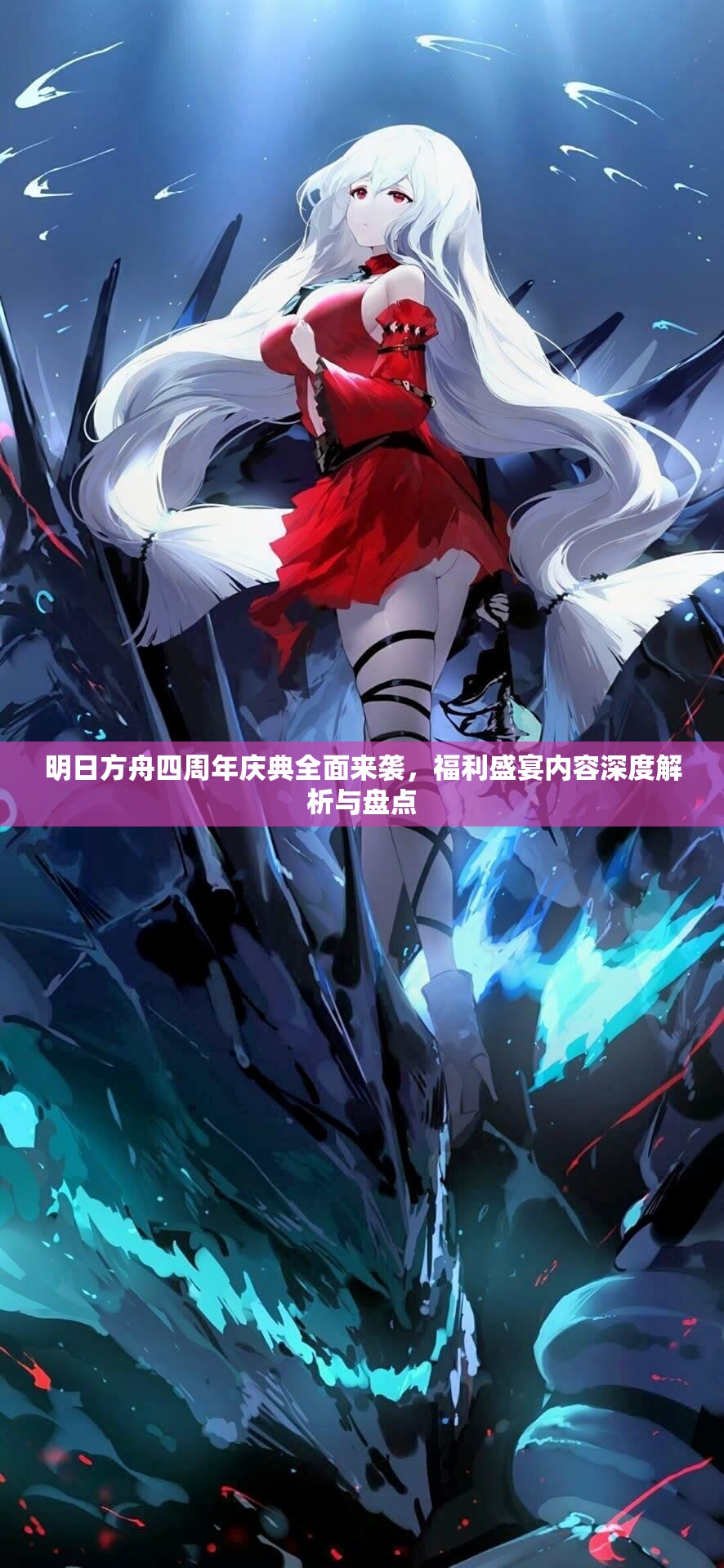 明日方舟四周年庆典全面来袭，福利盛宴内容深度解析与盘点