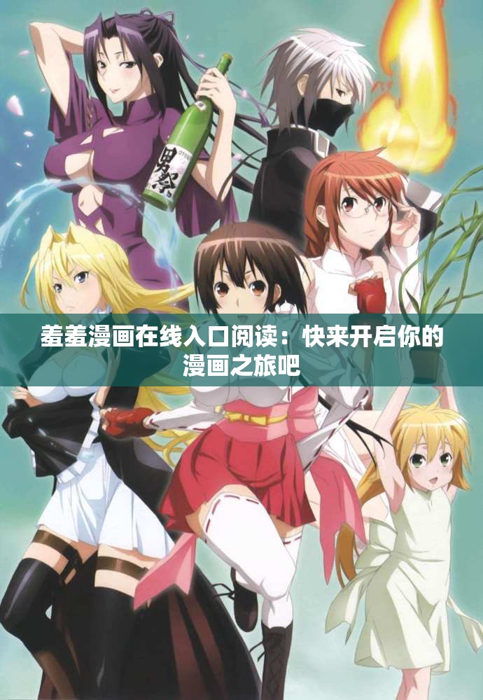 羞羞漫画在线入口阅读：快来开启你的漫画之旅吧