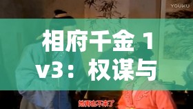 相府千金 1v3：权谋与爱情交织下的女子传奇