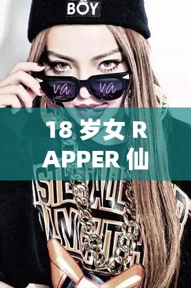 18 岁女 RAPPER 仙踪林 2020：音乐与才华的绽放