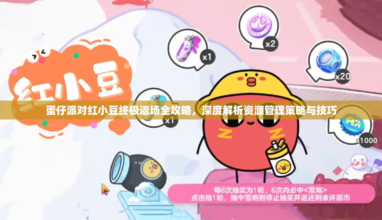 蛋仔派对红小豆终极返场全攻略，深度解析资源管理策略与技巧