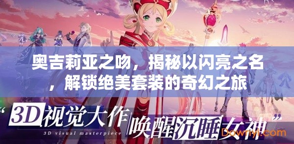 奥吉莉亚之吻，揭秘以闪亮之名，解锁绝美套装的奇幻之旅