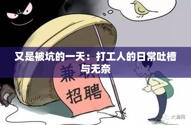 又是被坑的一天：打工人的日常吐槽与无奈