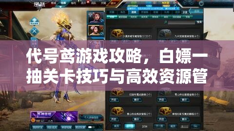 代号鸢游戏攻略，白嫖一抽关卡技巧与高效资源管理艺术解析