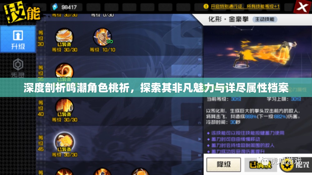 深度剖析鸣潮角色桃祈，探索其非凡魅力与详尽属性档案