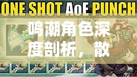 鸣潮角色深度剖析，散华——冷凝冰刃下默默守护的战斗艺术大师