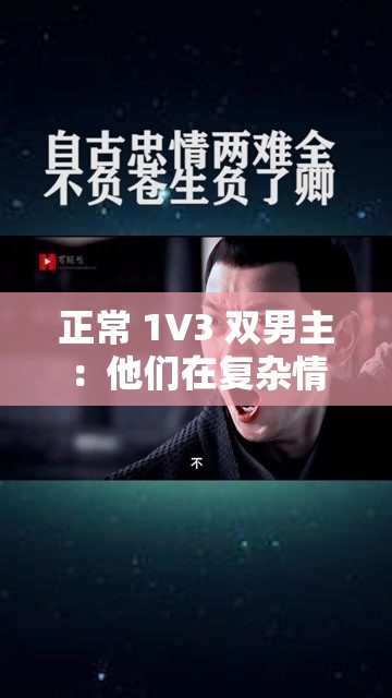 正常 1V3 双男主：他们在复杂情感纠葛中如何坚守与抉择