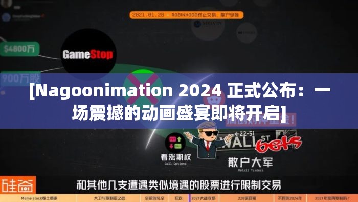 [Nagoonimation 2024 正式公布：一场震撼的动画盛宴即将开启]