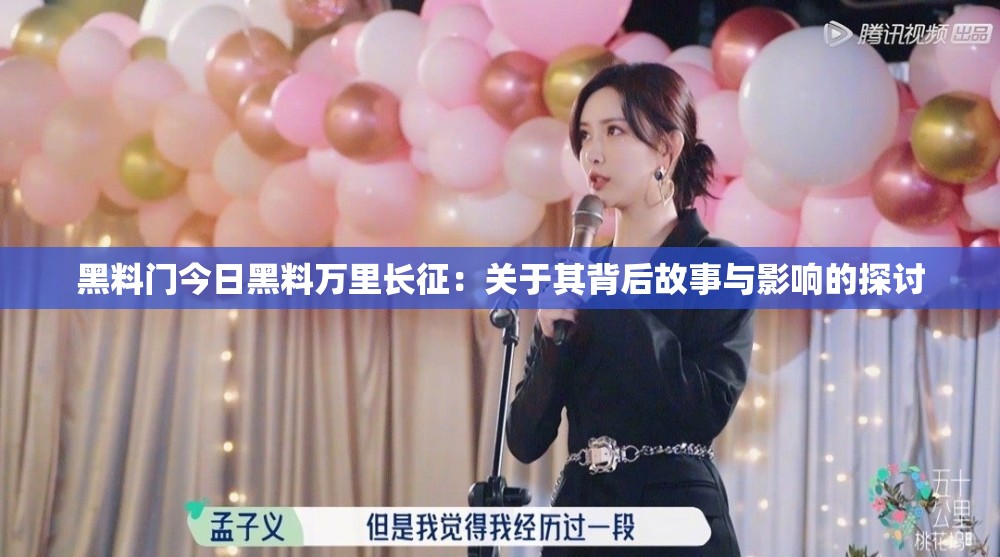 黑料门今日黑料万里长征：关于其背后故事与影响的探讨