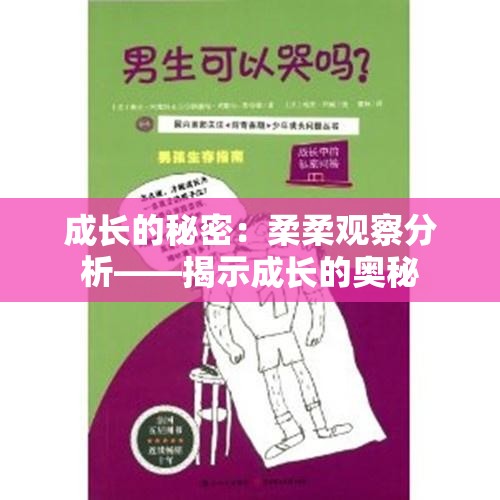 成长的秘密：柔柔观察分析——揭示成长的奥秘