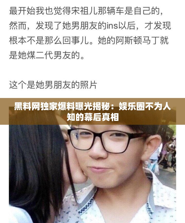 黑料网独家爆料曝光揭秘：娱乐圈不为人知的幕后真相