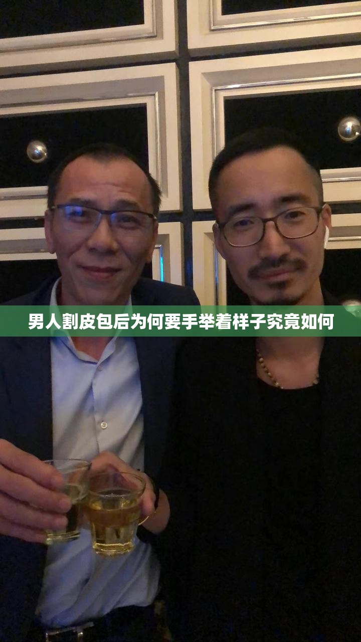 男人割皮包后为何要手举着样子究竟如何