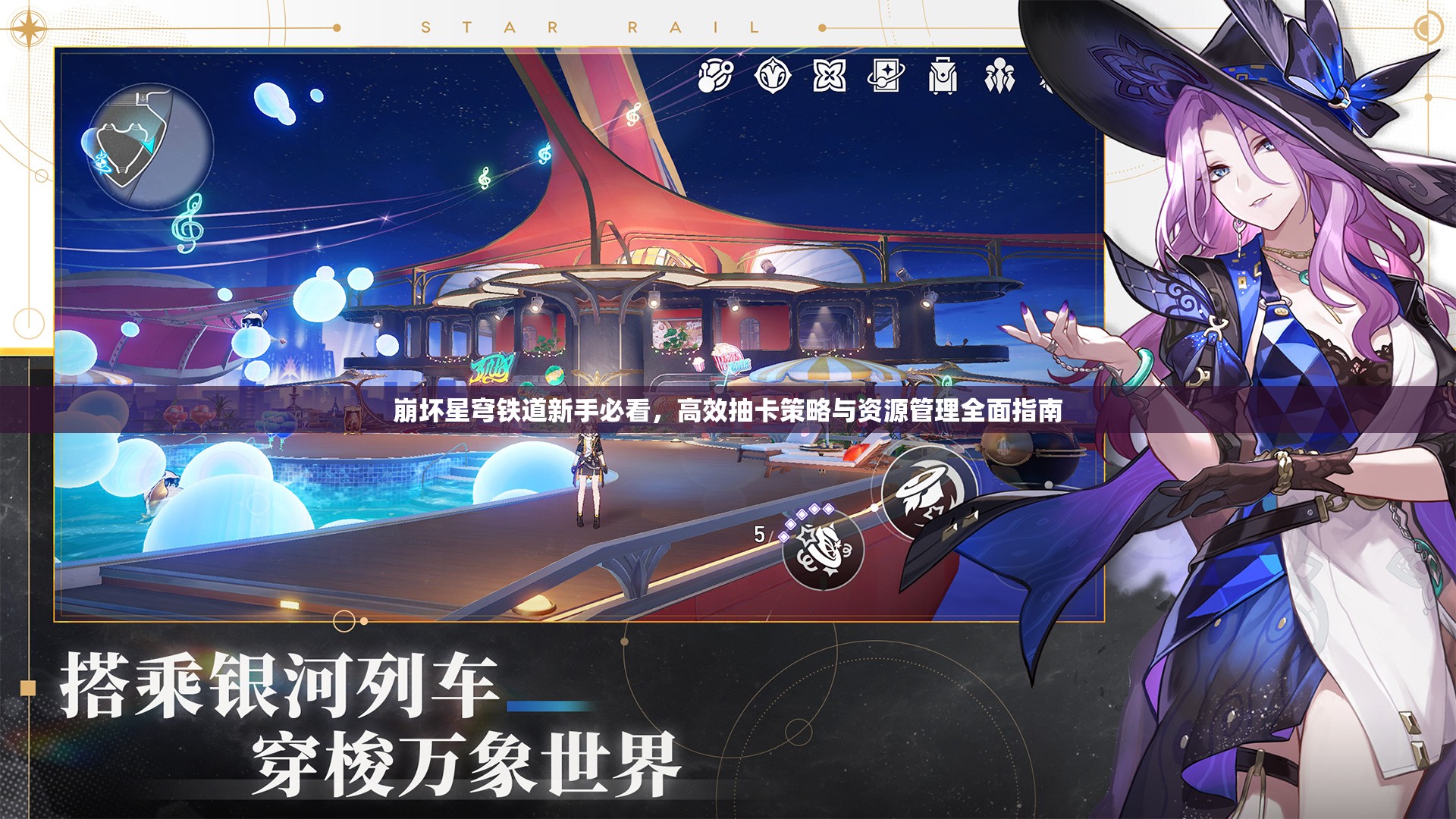 崩坏星穹铁道新手必看，高效抽卡策略与资源管理全面指南