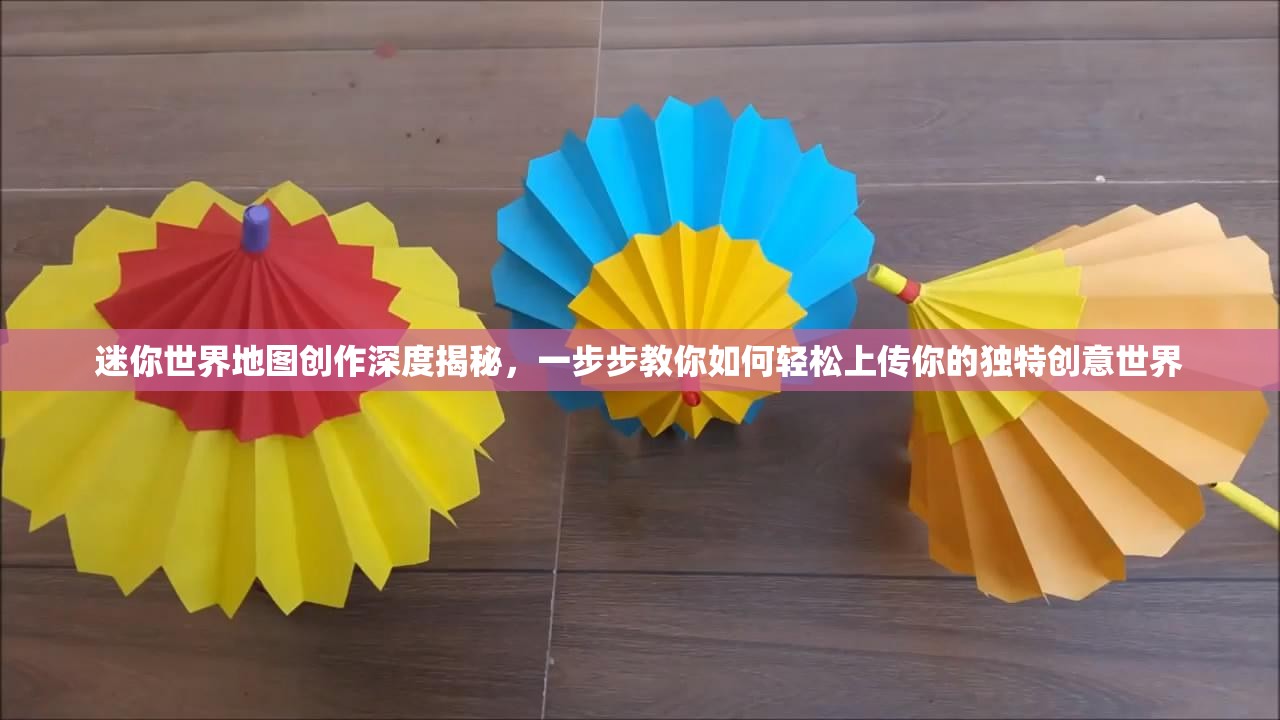 迷你世界地图创作深度揭秘，一步步教你如何轻松上传你的独特创意世界
