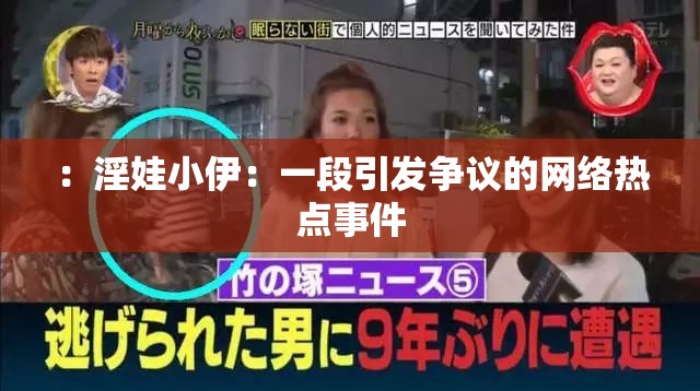 ：淫娃小伊：一段引发争议的网络热点事件