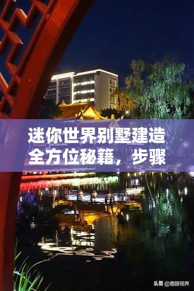 迷你世界别墅建造全方位秘籍，步骤详解助你轻松打造专属梦幻家园