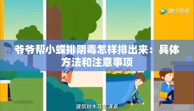 爷爷帮小蝶排阴毒怎样排出来：具体方法和注意事项