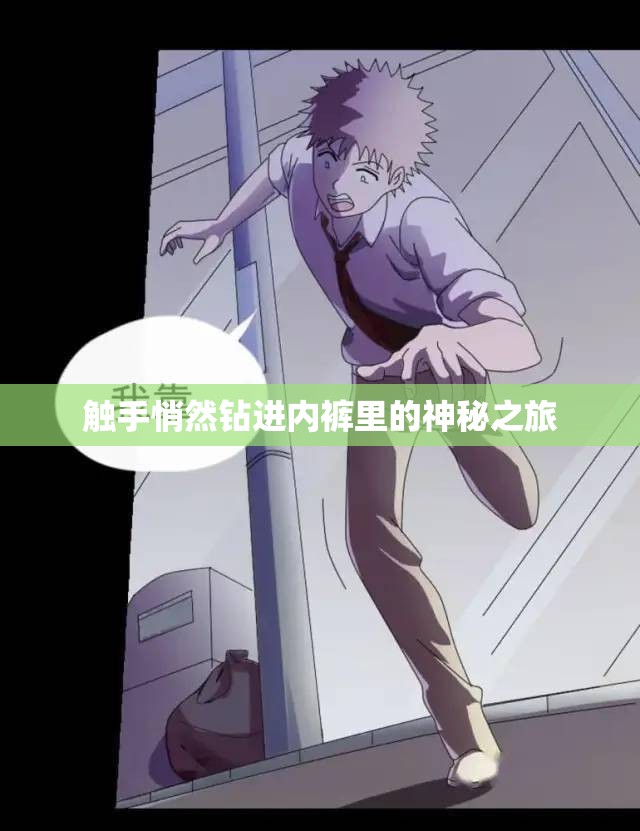 触手悄然钻进内裤里的神秘之旅