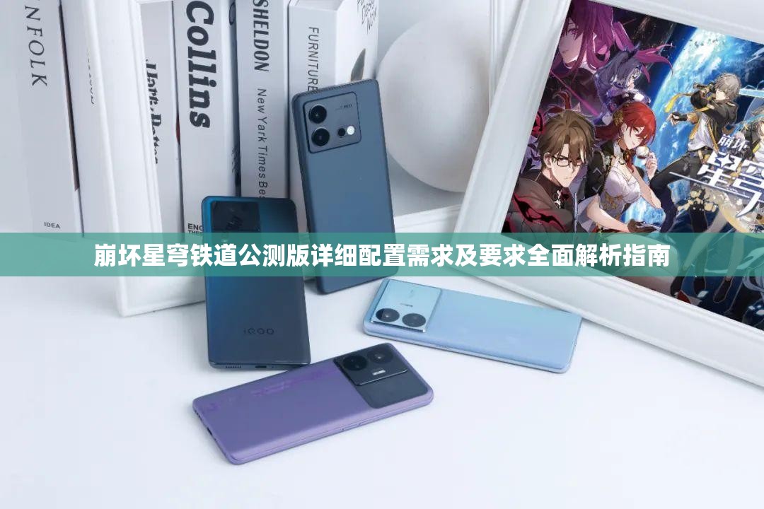 崩坏星穹铁道公测版详细配置需求及要求全面解析指南