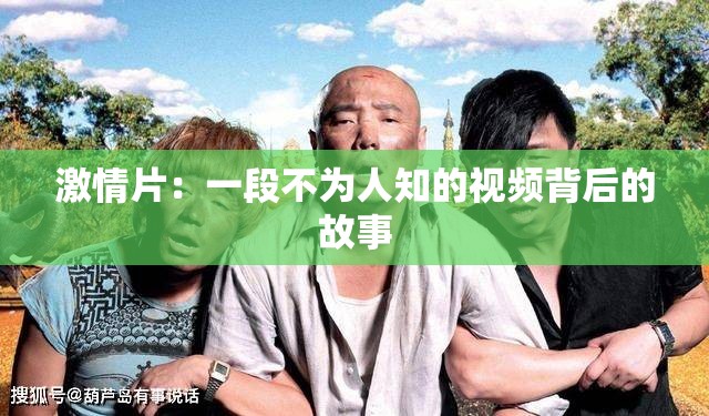 激情片：一段不为人知的视频背后的故事