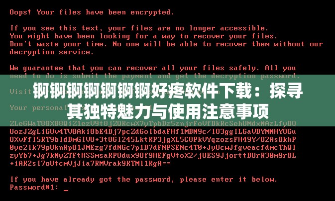 锕锕锕锕锕锕锕好疼软件下载：探寻其独特魅力与使用注意事项