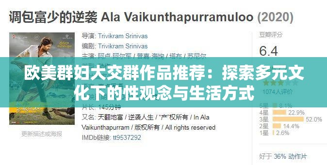 欧美群妇大交群作品推荐：探索多元文化下的性观念与生活方式