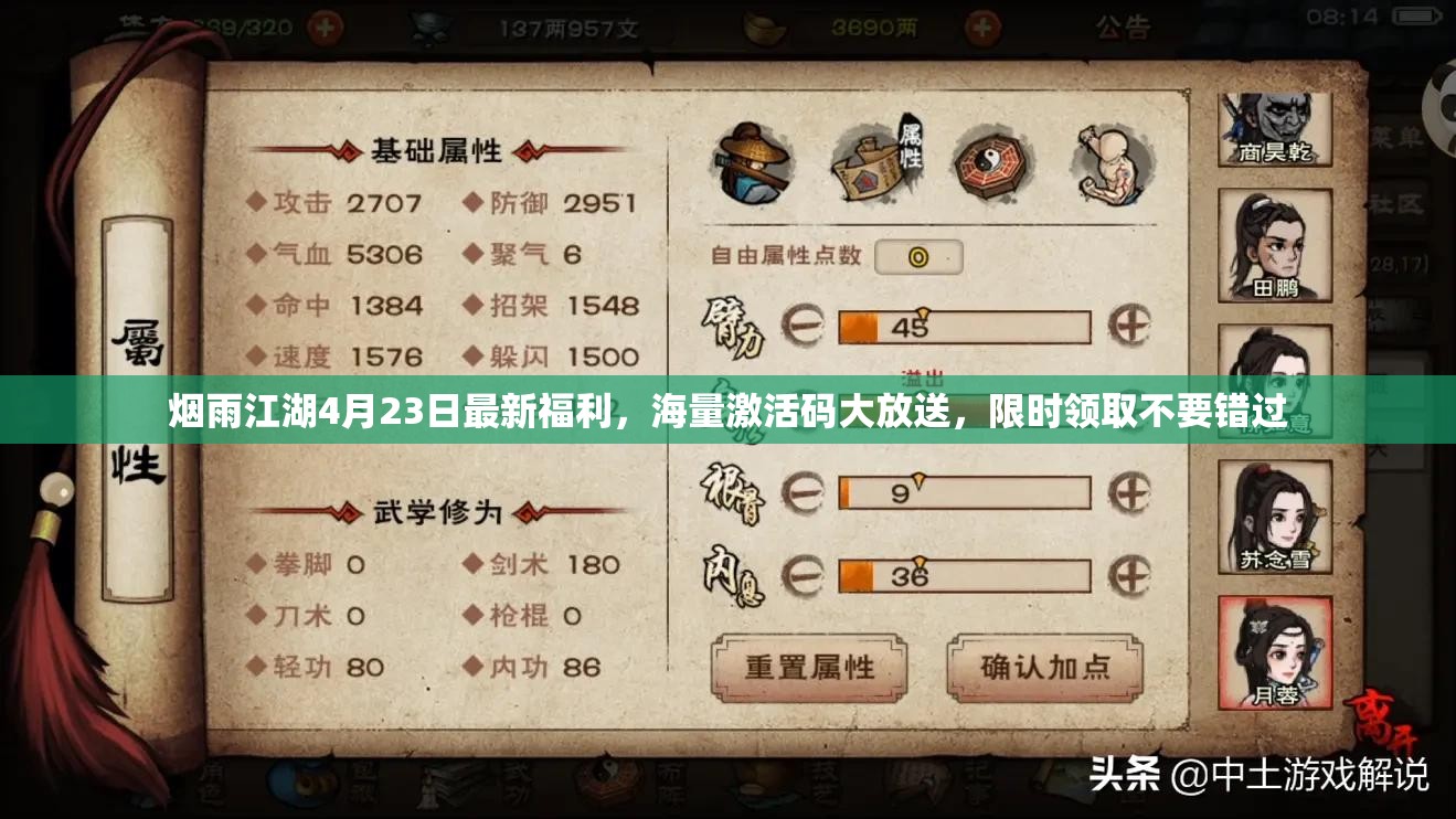 烟雨江湖4月23日最新福利，海量激活码大放送，限时领取不要错过