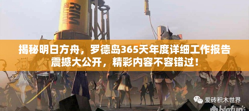揭秘明日方舟，罗德岛365天年度详细工作报告震撼大公开，精彩内容不容错过！