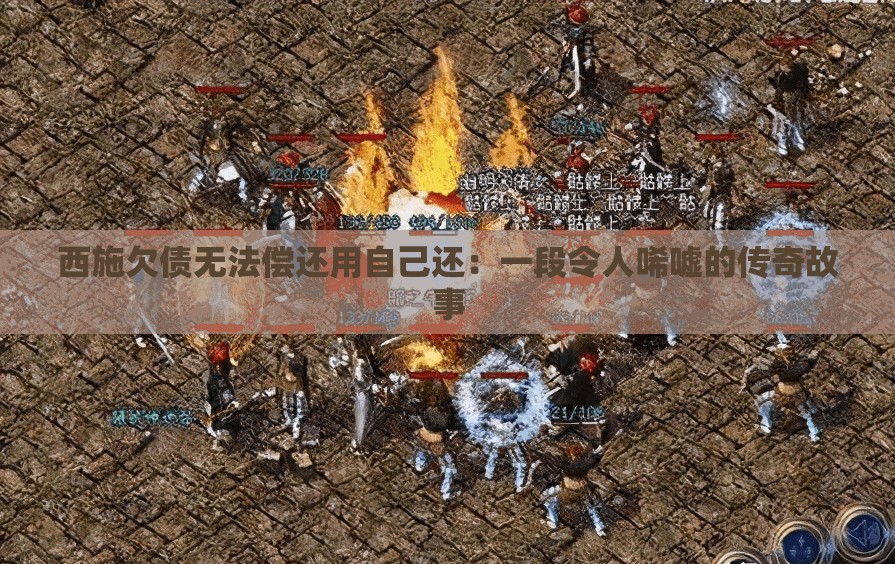 西施欠债无法偿还用自己还：一段令人唏嘘的传奇故事