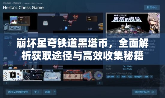 崩坏星穹铁道黑塔币，全面解析获取途径与高效收集秘籍