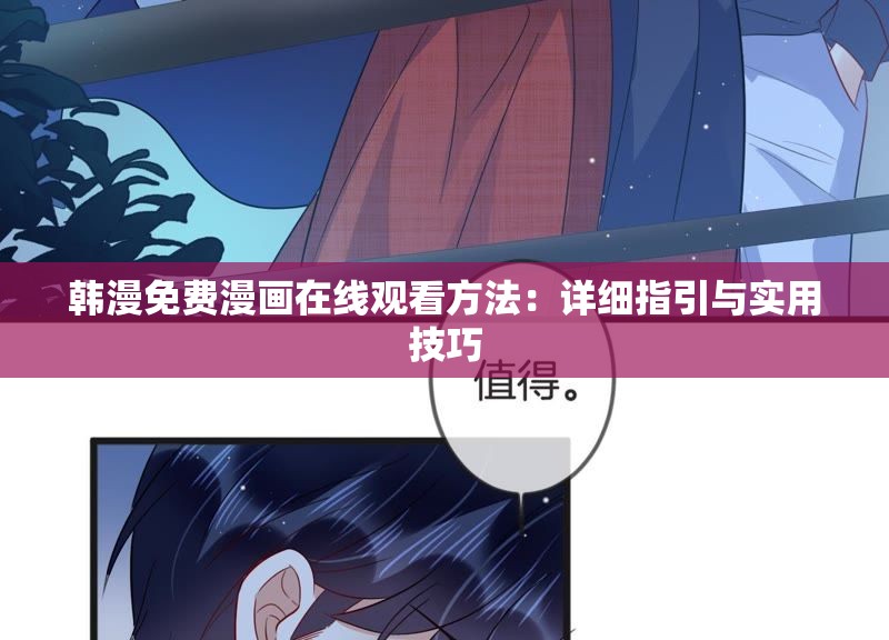 韩漫免费漫画在线观看方法：详细指引与实用技巧