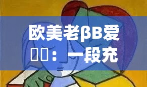 欧美老βB爱乂乄：一段充满神秘色彩的独特故事