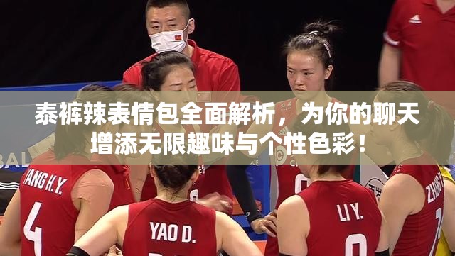 泰裤辣表情包全面解析，为你的聊天增添无限趣味与个性色彩！
