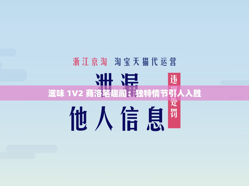 滋味 1V2 商洛笔趣阁：独特情节引人入胜