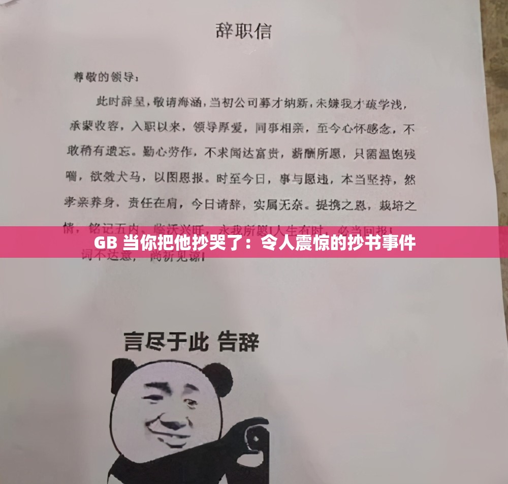 GB 当你把他抄哭了：令人震惊的抄书事件