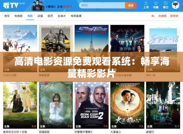 高清电影资源免费观看系统：畅享海量精彩影片