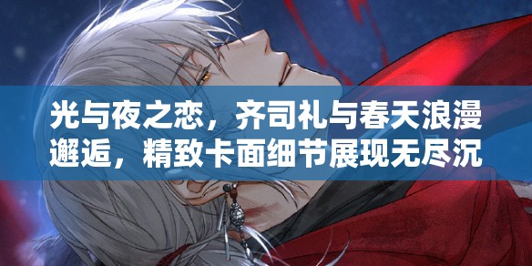 光与夜之恋，齐司礼与春天浪漫邂逅，精致卡面细节展现无尽沉醉之美