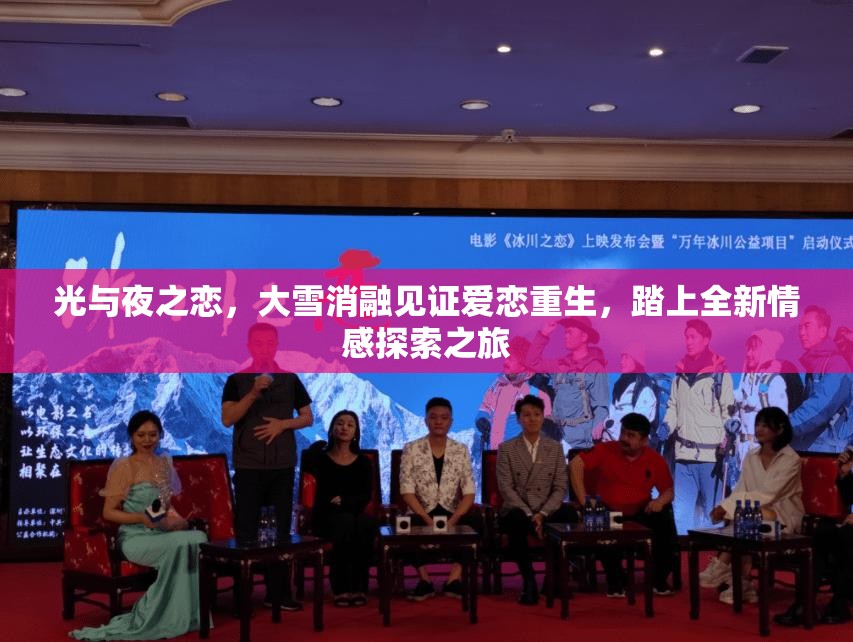 光与夜之恋，大雪消融见证爱恋重生，踏上全新情感探索之旅