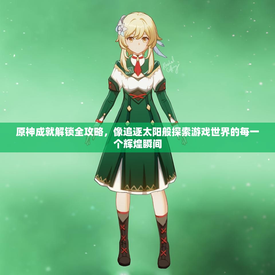 原神成就解锁全攻略，像追逐太阳般探索游戏世界的每一个辉煌瞬间