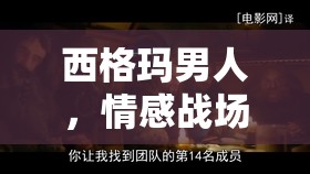 西格玛男人，情感战场上的智者，以智慧为盾，永不落网的爱情征服者