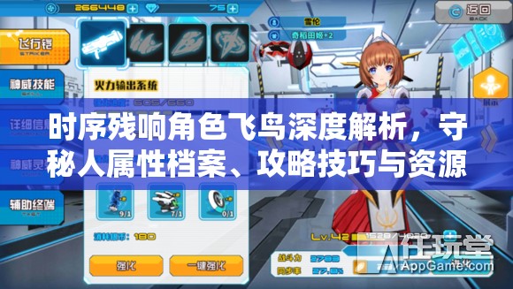 时序残响角色飞鸟深度解析，守秘人属性档案、攻略技巧与资源管理艺术