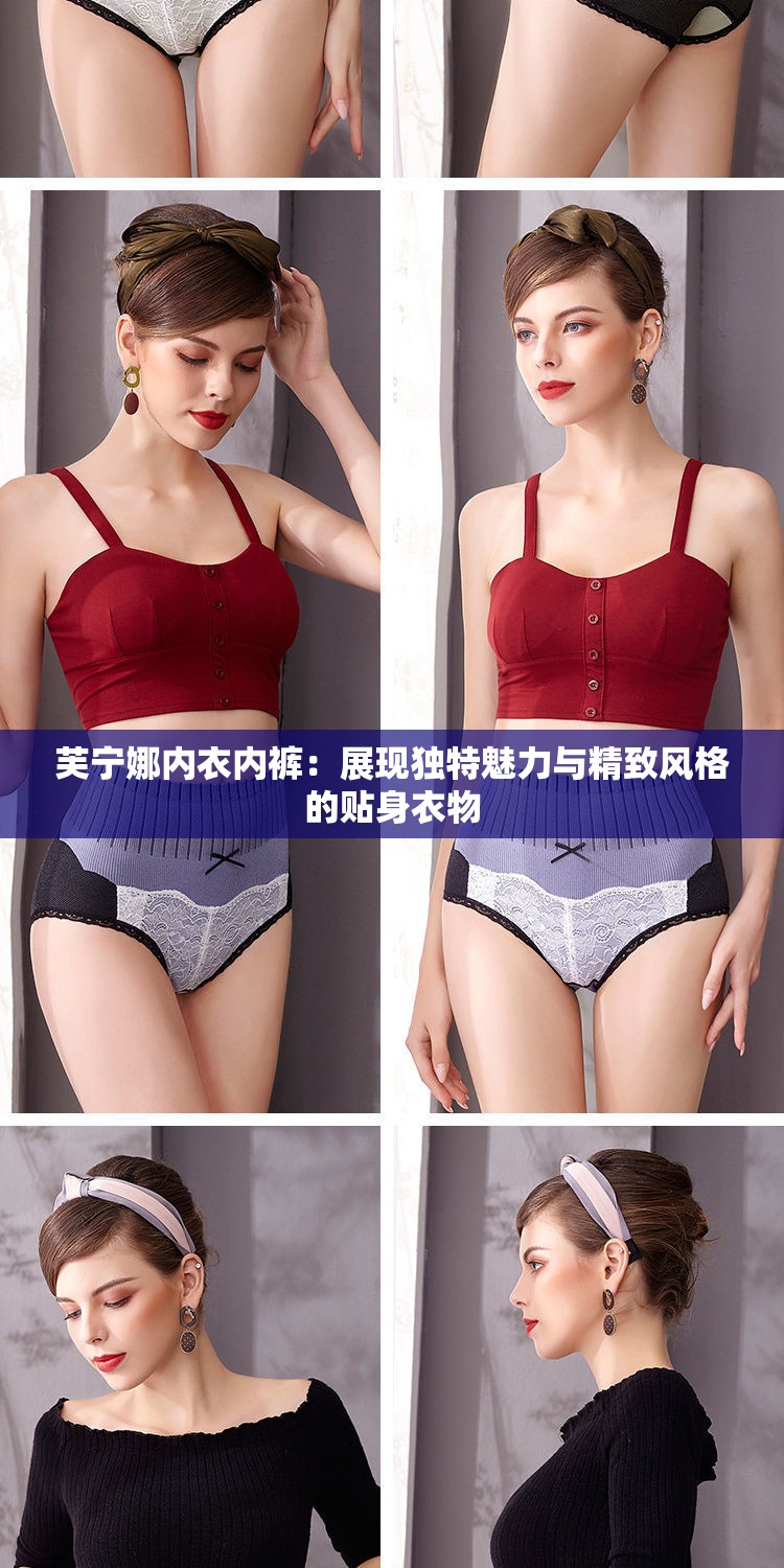 芙宁娜内衣内裤：展现独特魅力与精致风格的贴身衣物