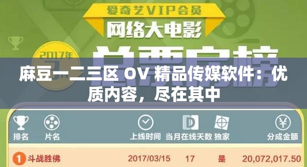 麻豆一二三区 OV 精品传媒软件：优质内容，尽在其中