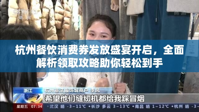 杭州餐饮消费券发放盛宴开启，全面解析领取攻略助你轻松到手