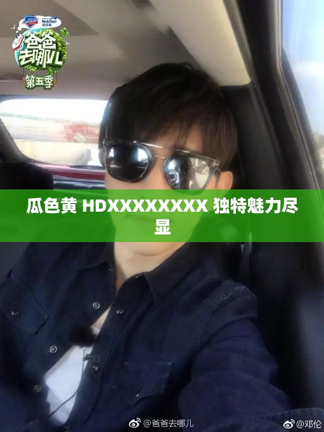 瓜色黄 HDXXXXXXXX 独特魅力尽显