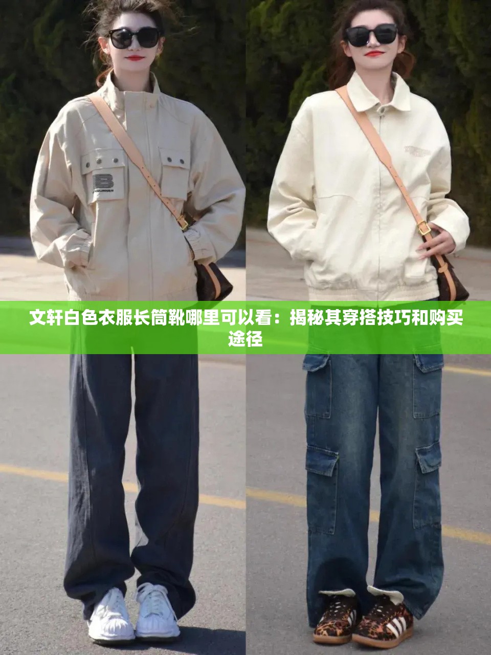 文轩白色衣服长筒靴哪里可以看：揭秘其穿搭技巧和购买途径